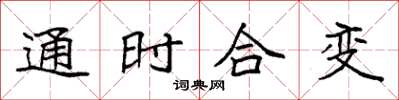 袁强通时合变楷书怎么写