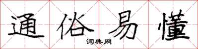 袁强通俗易懂楷书怎么写