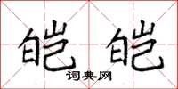袁强皑皑楷书怎么写