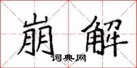 袁强崩解楷书怎么写