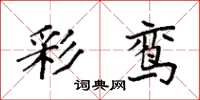 袁强彩鸾楷书怎么写