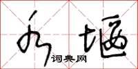 王冬龄水堰草书怎么写