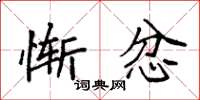 袁强惭忿楷书怎么写