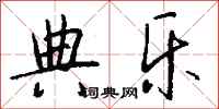钱沛云典乐行书怎么写