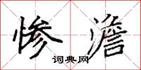 袁强惨澹楷书怎么写