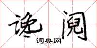 袁强谗阋楷书怎么写