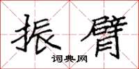 袁强振臂楷书怎么写