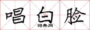 袁强唱白脸楷书怎么写