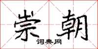 袁强崇朝楷书怎么写