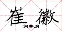 袁强崔徽楷书怎么写