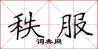 袁强秩服楷书怎么写