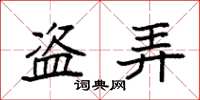袁强盗弄楷书怎么写