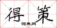 袁强得策楷书怎么写
