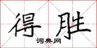 袁强得胜楷书怎么写