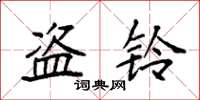 袁强盗铃楷书怎么写