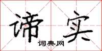 袁强谛实楷书怎么写