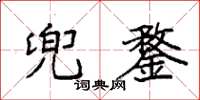 袁强兜鍪楷书怎么写