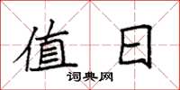 袁强值日楷书怎么写