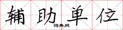 袁强辅助单位楷书怎么写