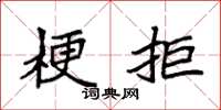 袁强梗拒楷书怎么写