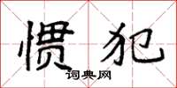 袁强惯犯楷书怎么写