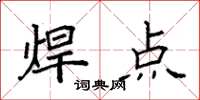 袁强焊点楷书怎么写