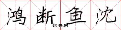 袁强鸿断鱼沈楷书怎么写