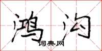 袁强鸿沟楷书怎么写