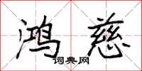 袁强鸿慈楷书怎么写