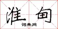 袁强淮甸楷书怎么写