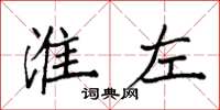 袁强淮左楷书怎么写