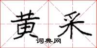 袁强黄采楷书怎么写