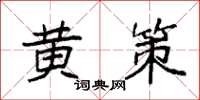 袁强黄策楷书怎么写