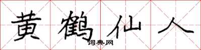 袁强黄鹤仙人楷书怎么写