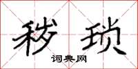 袁强秽琐楷书怎么写
