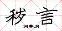 袁强秽言楷书怎么写