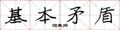 袁强基本矛盾楷书怎么写