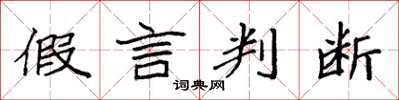 袁强假言判断楷书怎么写