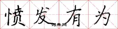 侯登峰愤发有为楷书怎么写
