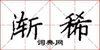 袁强渐稀楷书怎么写