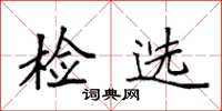袁强检选楷书怎么写