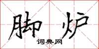 袁强脚炉楷书怎么写