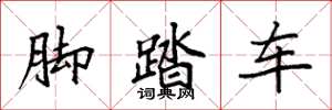 袁强脚踏车楷书怎么写