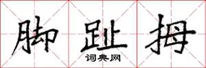 袁强脚趾拇楷书怎么写