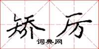 袁强矫厉楷书怎么写