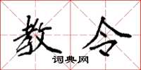 袁强教令楷书怎么写
