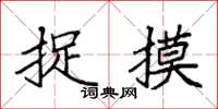 袁强捉摸楷书怎么写