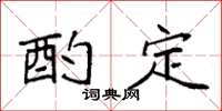 袁强酌定楷书怎么写