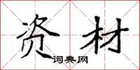 袁强资材楷书怎么写