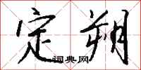 钱沛云定朔行书怎么写